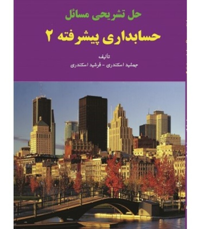 کتاب حل تشریحی مسائل حسابداری پیشرفته 2