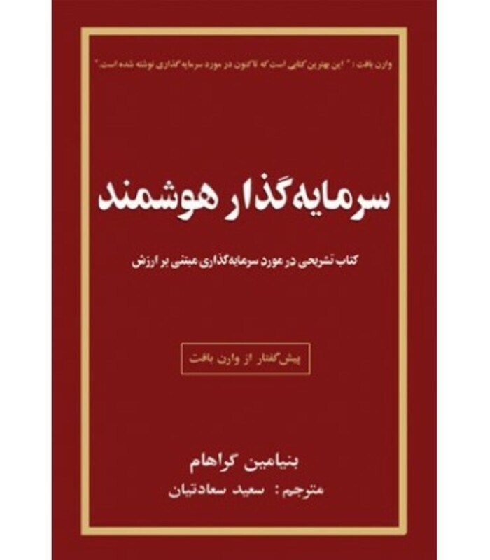 کتاب سرمایه گذار هوشمند