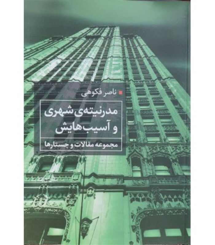کتاب مدرنیته شهری و آسیب هایش مجموعه مقالات و جستارها