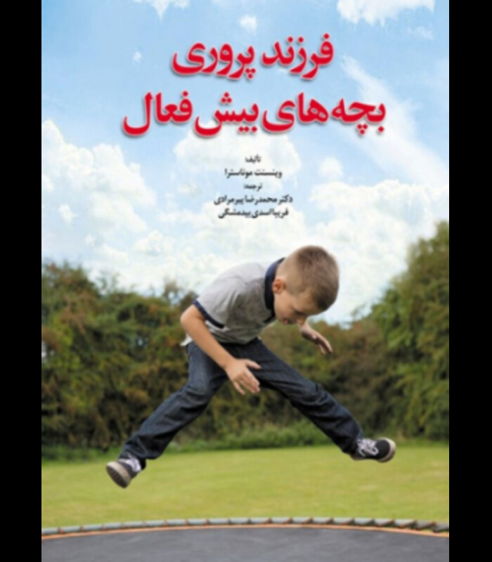 کتاب فرزند پروری بچه های بیش فعال