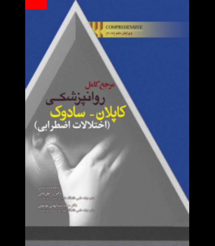 کتاب مرجع کامل روانپزشکی کاپلان سادوک اختلالات اضطرابی
