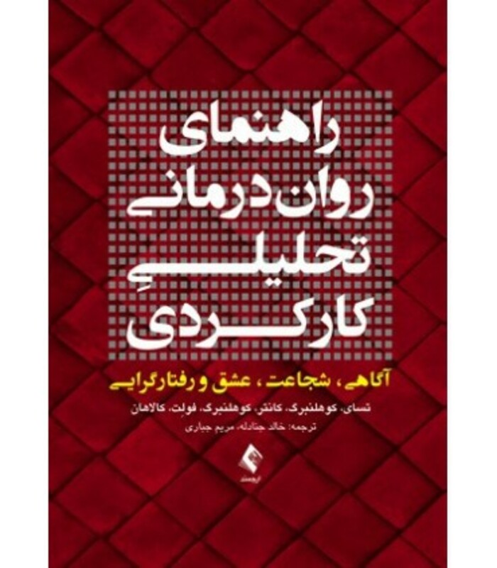 کتاب راهنمای روان درمانی تحلیلی کارکردی