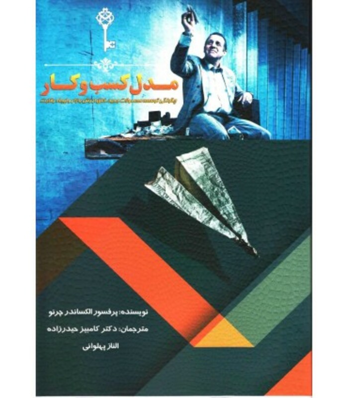 کتاب مدل کسب و کار چگونگی توسعه محصول جدید خلق ارزش بازار و ایجاد رقابت