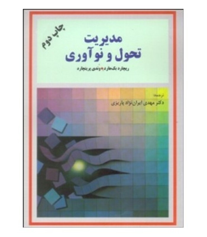 کتاب مدیریت تحول و نوآوری