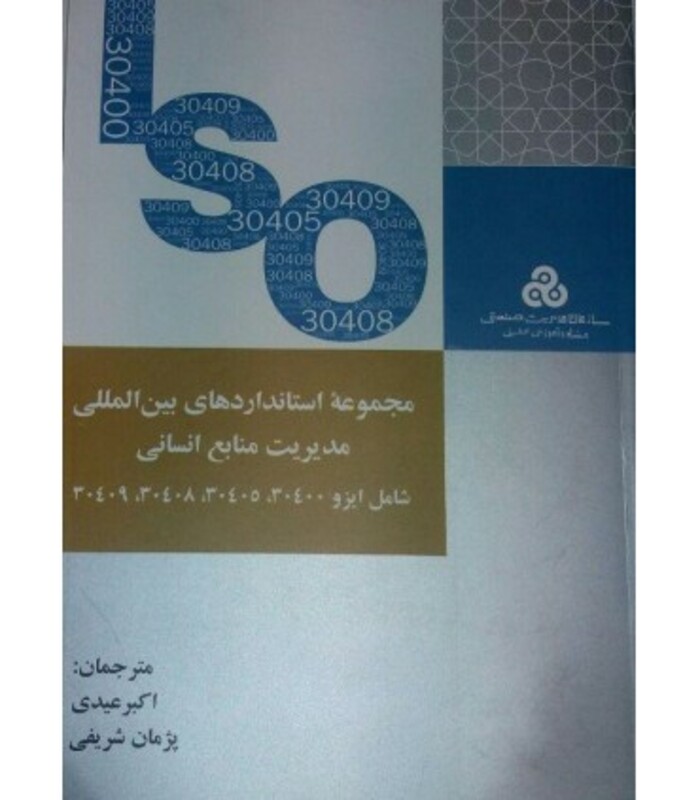 کتاب مجموعه استانداردهای بین المللی مدیریت منابع انسانی
