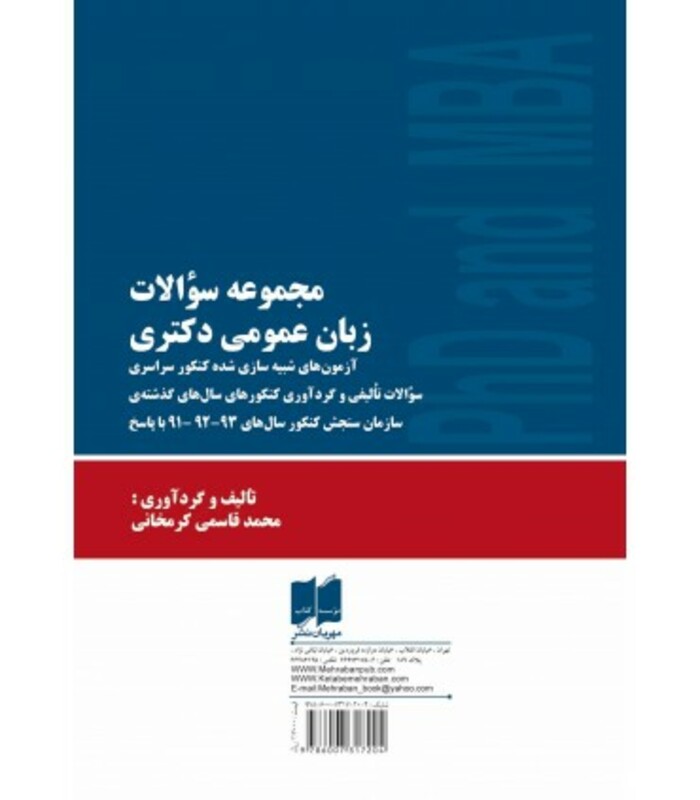 کتاب مجموعه سوالات زبان عمومی دکتری آزمون های شبیه سازی شده کنکور سراسری