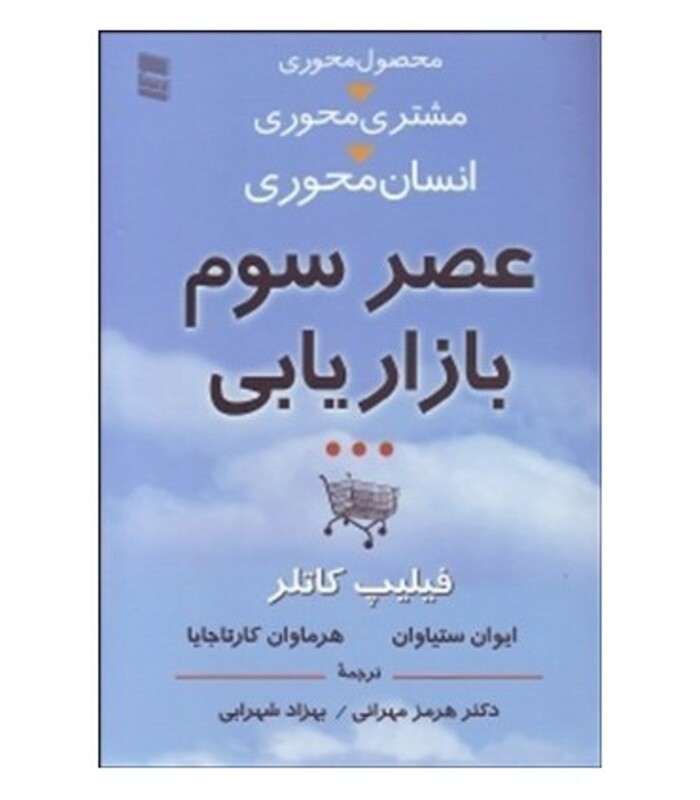 کتاب عصر سوم بازاریابی