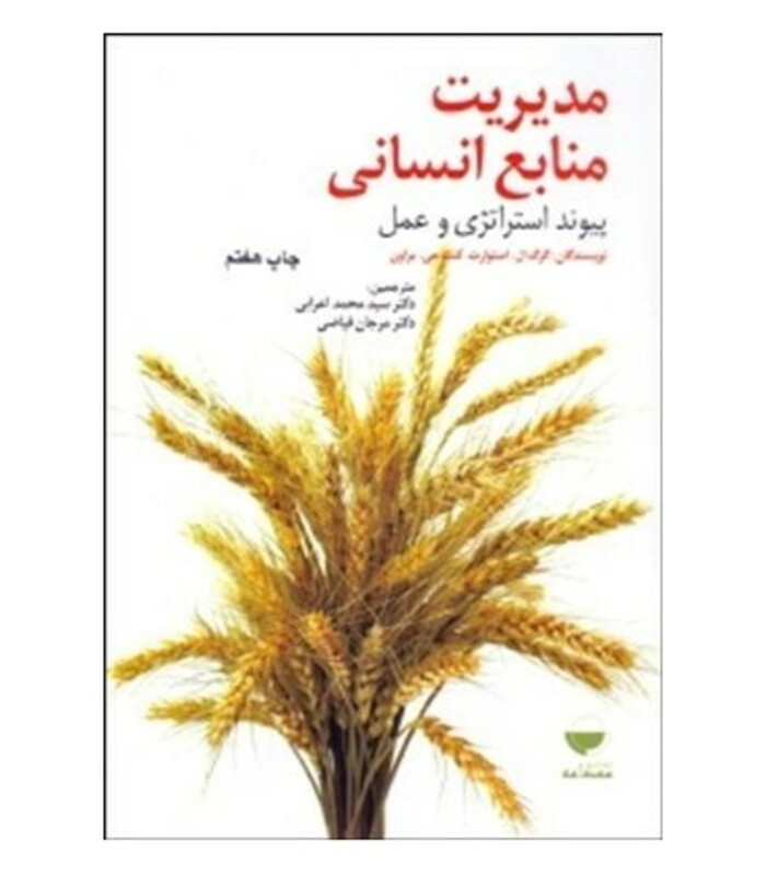 کتاب مدیریت منابع انسانی پیوند استراتژی و عمل