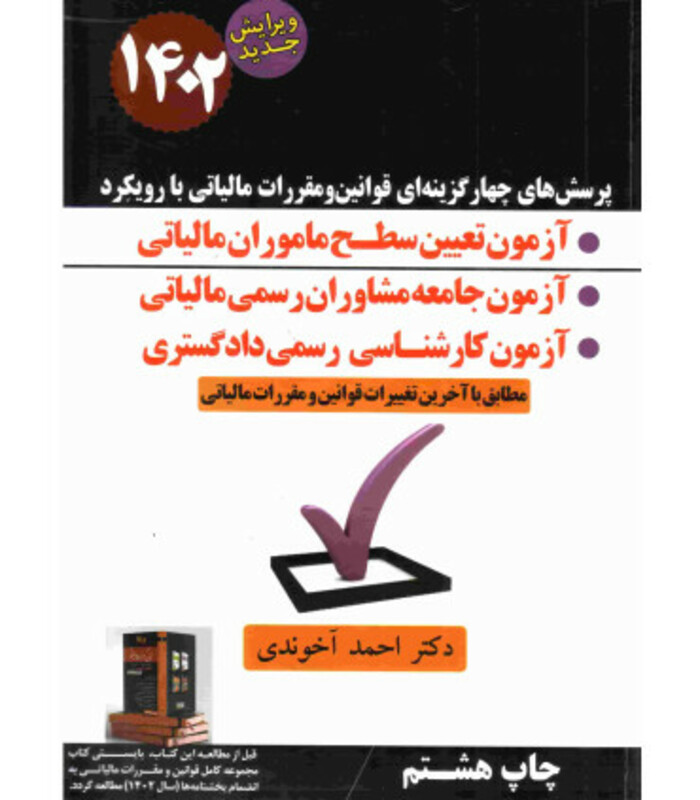 کتاب قوانین و مقررات مالیاتی با رویکرد آزمون تعیین سطح ماموران مالیاتی