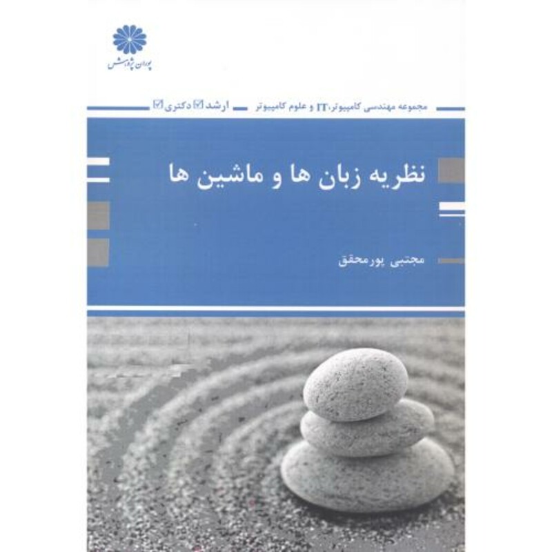 ارشد نظریه زبان ها و ماشین ها