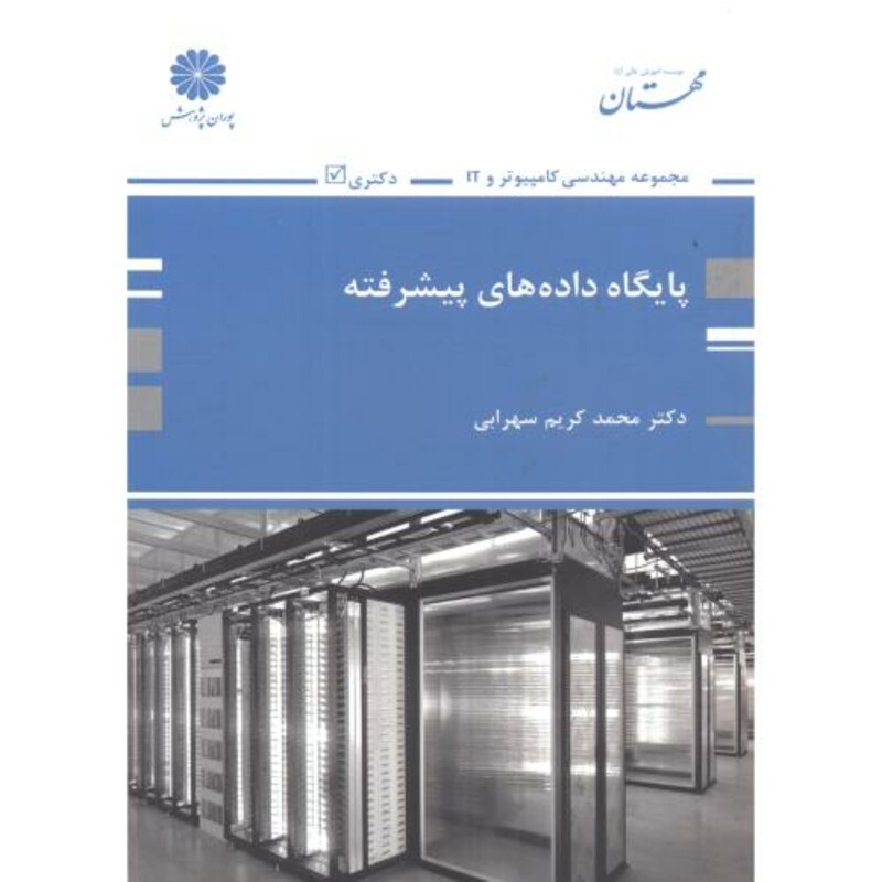 کتاب پایگاه داده های پیشرفته