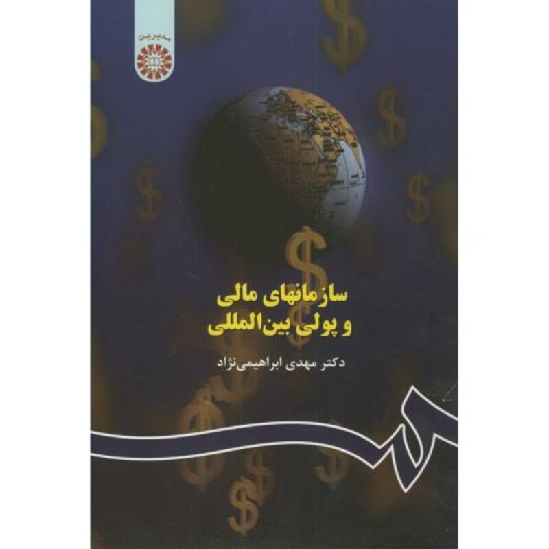 کتاب سازمانهای مالی و پولی بین المللی