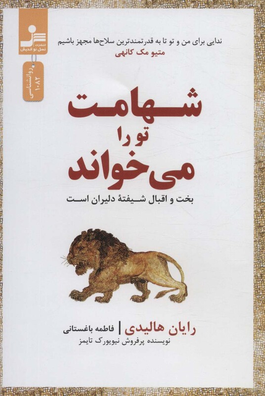 کتاب شهامت تو را می خواند بخت و اقبال شیفته دلیران است