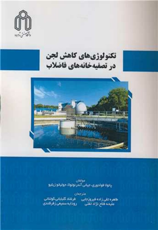 کتاب تکنولوژی های کاهش لجن در تصفیه خانه های فاضلاب