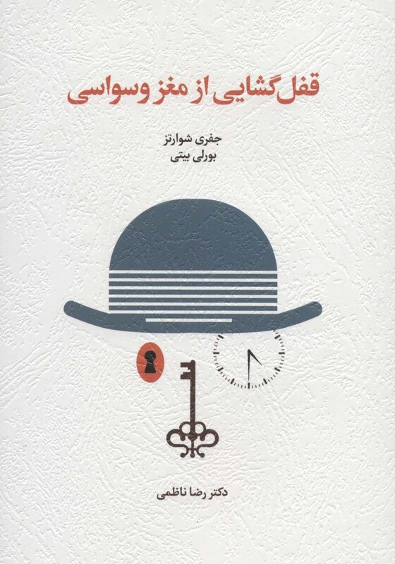 کتاب قفل گشایی از مغز وسواسی