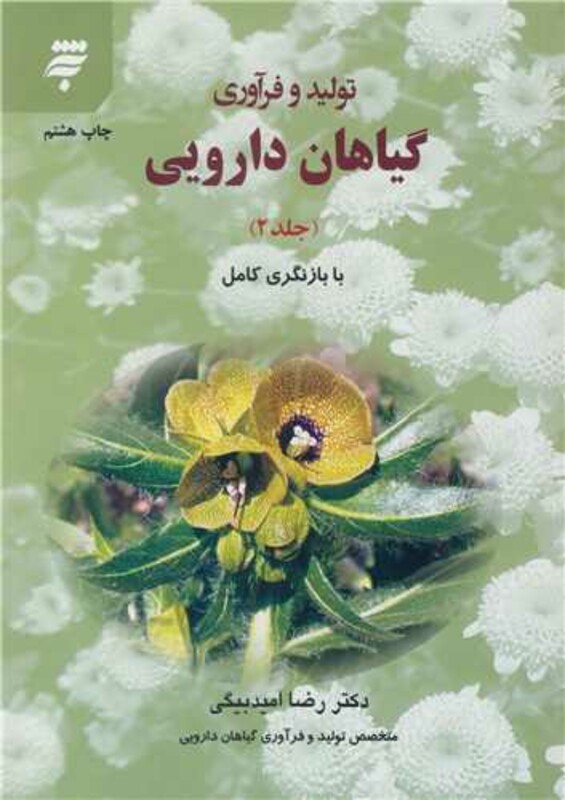 کتاب تولید و فرآوری گیاهان دارویی جلد2