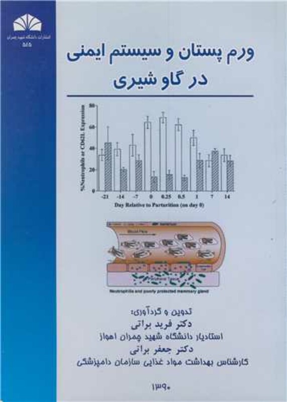کتاب ورم پستان وسیستم ایمنی درگاوشیری