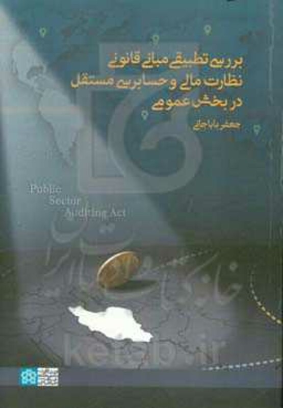 کتاب بررسی تطبیقی مبانی قانونی نظارت مالی... د.علامه