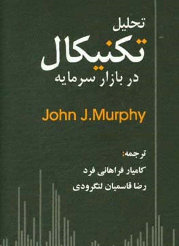 تحلیل تکنیکال دربازارسرمایه مورفی فراهانی فرد چالش