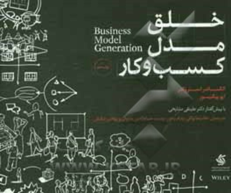 خلق مدل کسب و کار استروالدر توکلی آریانا