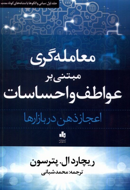 کتاب معامله گری مبتنی بر عواطف و احساسات پترسون شبانی بورس