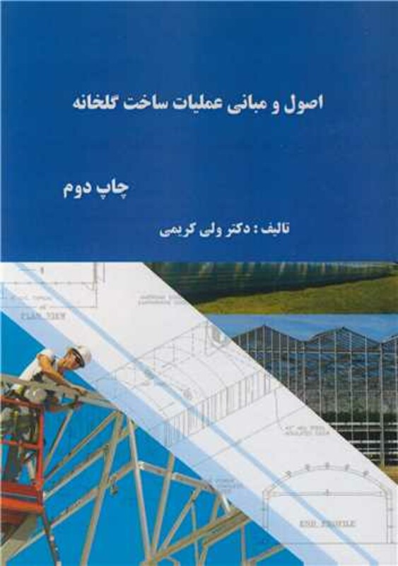کتاب اصول و مبانی عملیات ساخت گلخانه