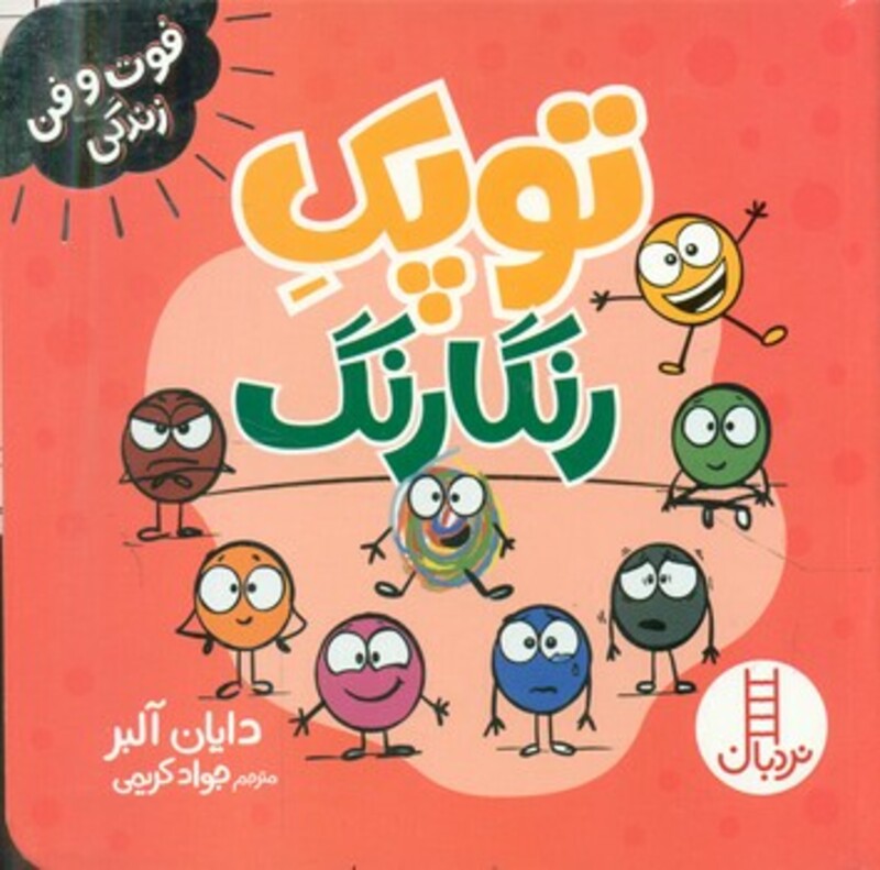 کتاب توپک رنگارنگ فوت و فن زندگی شمی،خشتی کوچک،نردبان