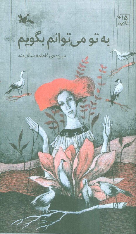 کتاب به تو می توانم بگویم