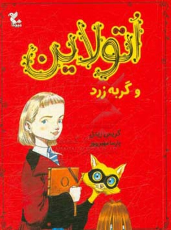 کتاب اتولاین و گربه زرد شمیز،رقعی،میچکا