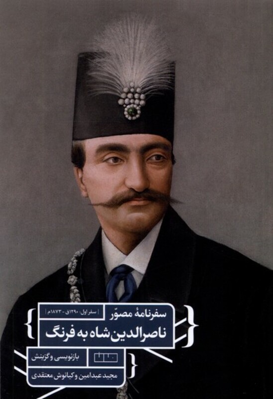 کتاب سفرنامه ی مصور ناصرالدین شاه به فرنگ مان