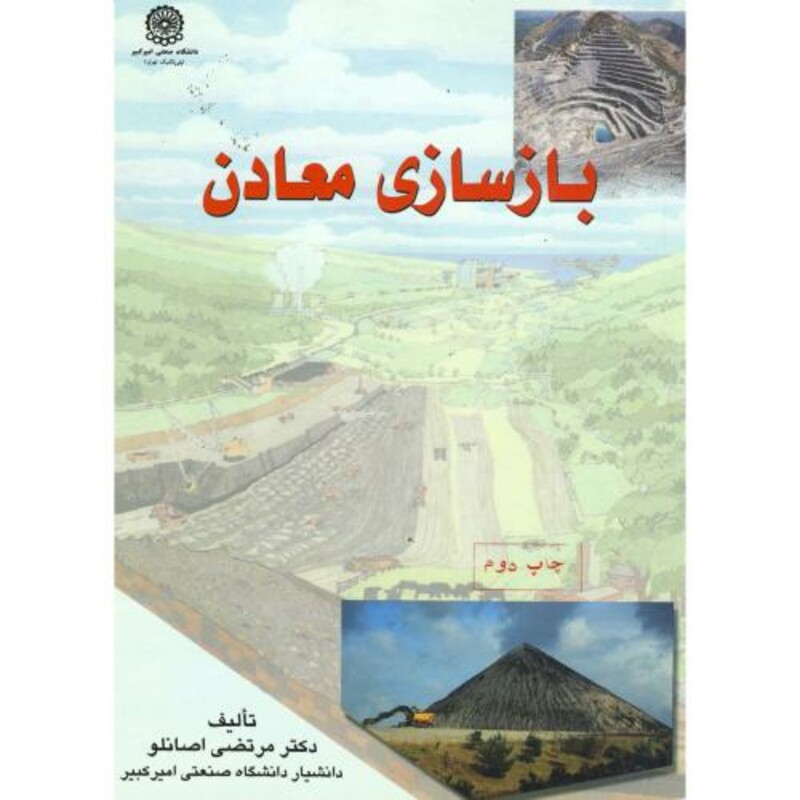 کتاب بازسای معادن