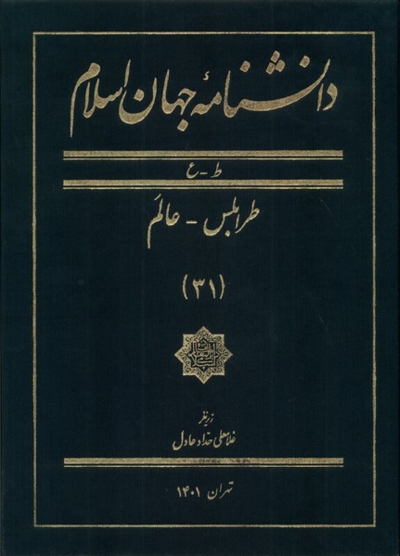 کتاب دانشنامه جهان اسلام 31 طرابلس عالم مرجع
