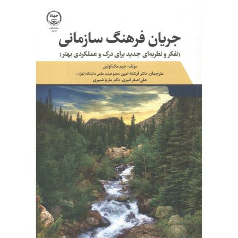 کتاب جریان فرهنگ سازمانی