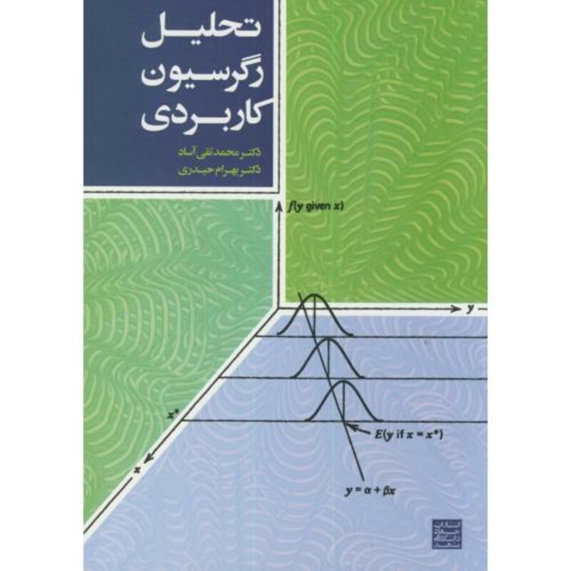 کتاب تحلیل رگرسیون کاربردی