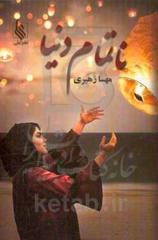 کتاب ناتمام دنیا