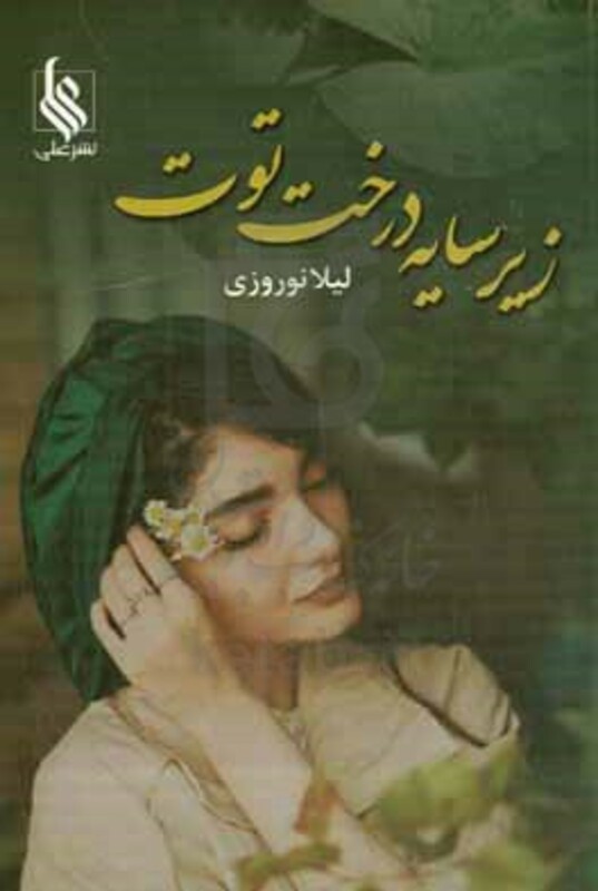 کتاب زیر سایه درخت توت