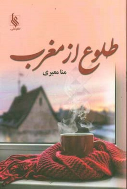 طلوع از مغرب