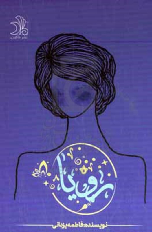 کتاب رویا نشر ماهین