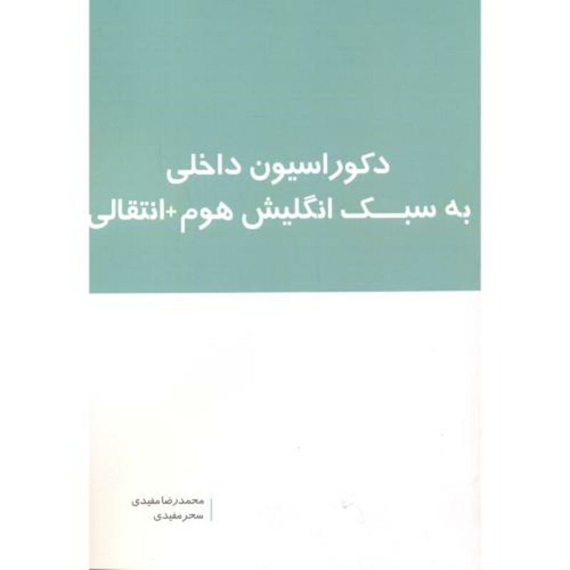 دکوراسیون داخلی به سبک انگلیش هوم انتقالی