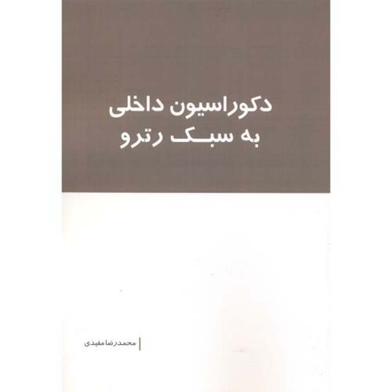 کتاب دکوراسیون داخلی به سبک رترو