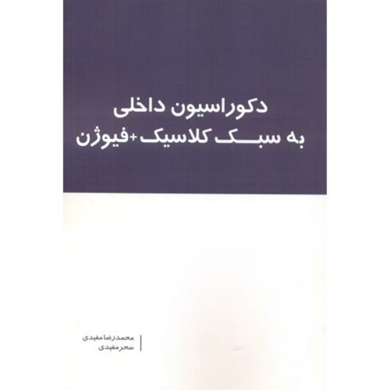 دکوراسیون داخلی به سبک کلاسیک فیوژن