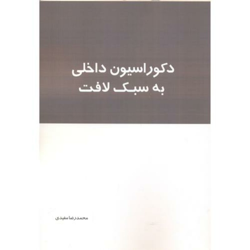 کتاب دکوراسیون داخلی به سبک لافت