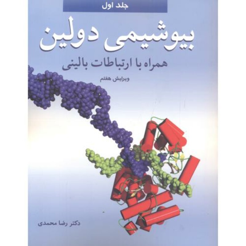 بیوشیمی دولین جلد1