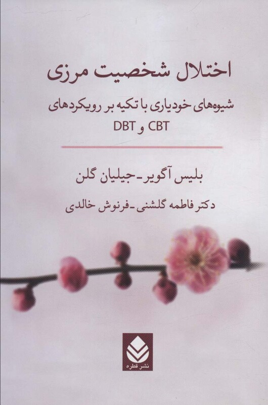 کتاب اختلال شخصیت مرزی شیوه های خودیاری با تکیه بر رویکردهای CBT و DBT