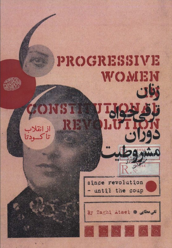 کتاب زنان ترقی خواه دوران مشروطیت از انقلاب تا کودتا