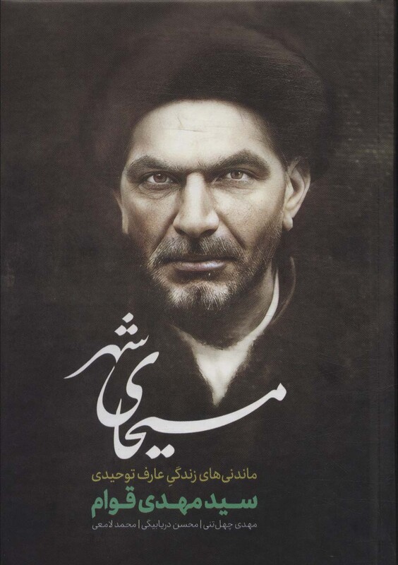 کتاب مسیحای شهر ماندنی های زندگی عارف توحیدی