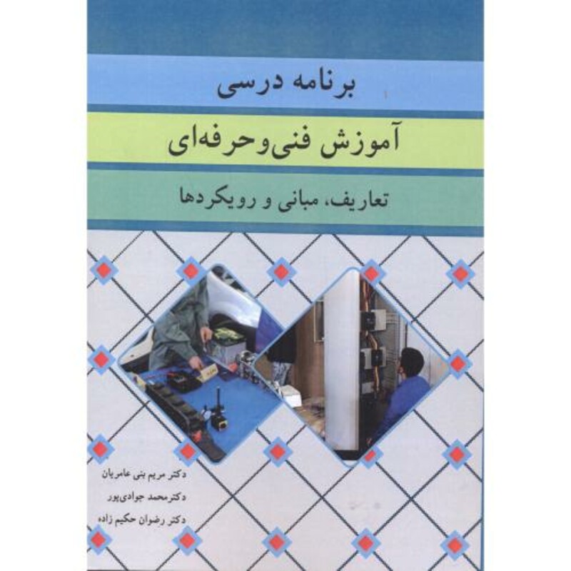 کتاب برنامه درسی آموزش فنی و حرفه ای