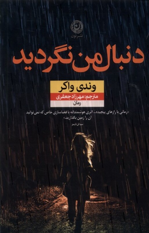 کتاب دنبال من نگردید نون