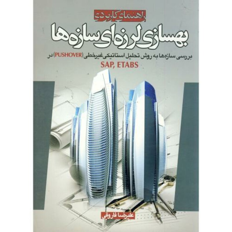 کتاب راهنمای کاربردی بهسازی لرزه ای