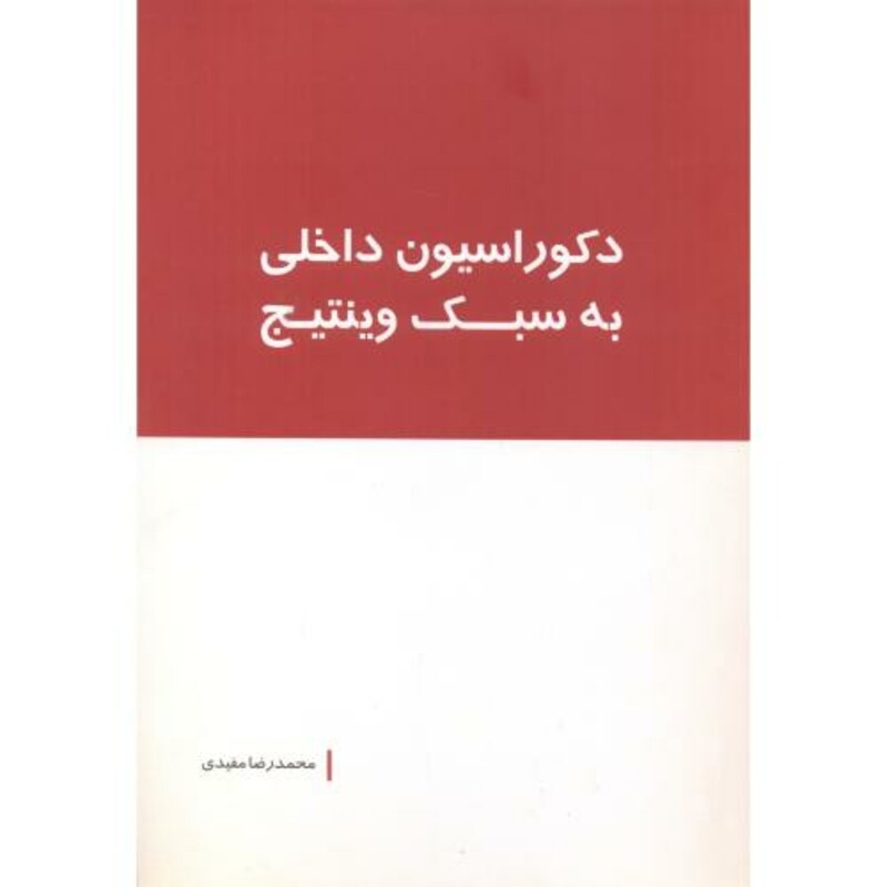 دکوراسیون داخلی به سبک وینتیج